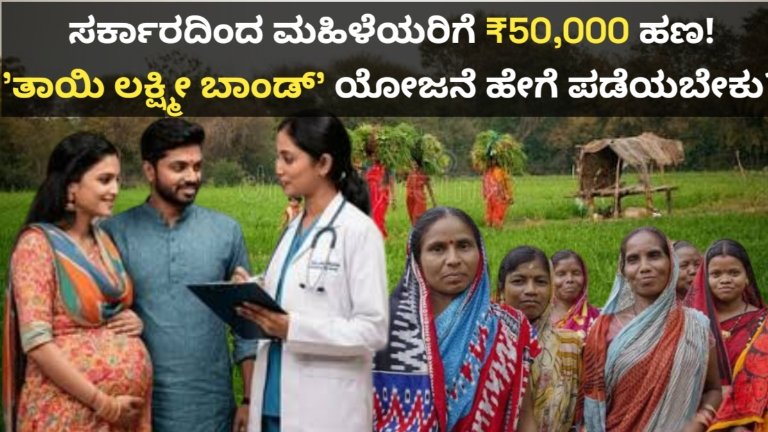 ತಾಯಿ ಲಕ್ಷ್ಮೀ ಬಾಂಡ್ ಯೋಜನೆ
