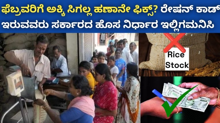 ಅನ್ನಭಾಗ್ಯ ಅಪ್‌ಡೇಟ್ ಫೆಬ್ರವರಿ 2026