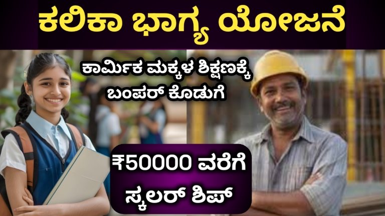 ಕಲಿಕಾ ಭಾಗ್ಯ ಯೋಜನೆ 2025-26