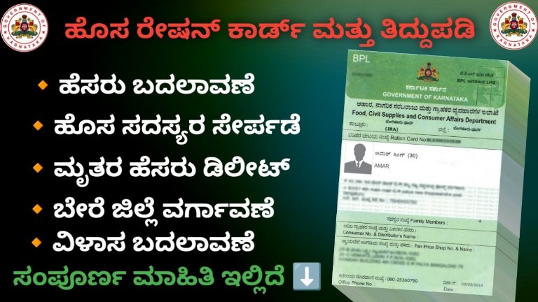 Ration Card Update Karnataka 2026