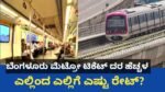 BMRCL ಬೆಂಗಳೂರು ಮೆಟ್ರೋ