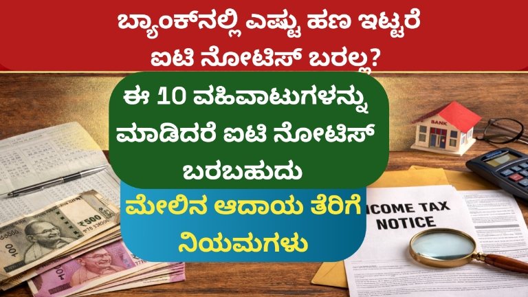 ಬ್ಯಾಂಕ್‌ನಲ್ಲಿ ಎಷ್ಟು ಹಣ ಇಟ್ಟರೆ ಐಟಿ ನೋಟಿಸ್