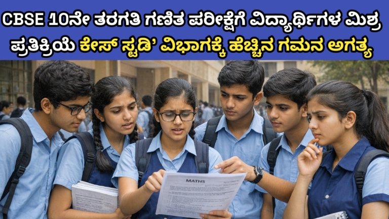 CBSE 10ನೇ ತರಗತಿ ಗಣಿತ ಪರೀಕ್ಷೆ 2026