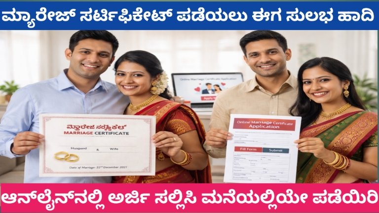 ಮ್ಯಾರೇಜ್ ಸರ್ಟಿಫಿಕೇಟ್