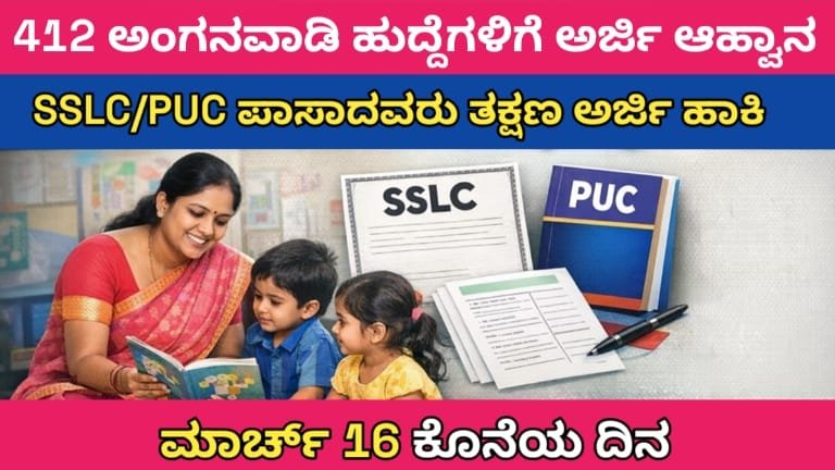 Anganwadi ನೇಮಕಾತಿ 2026