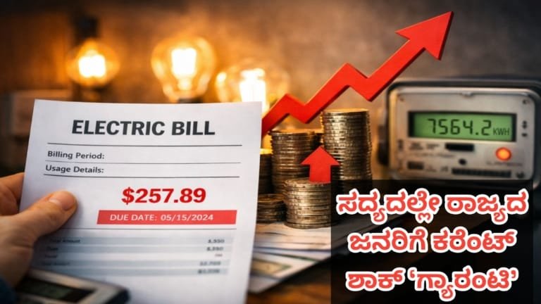 Electricity “ಕರೆಂಟ್ ಶಾಕ್ ಬರ್ತಾ ಇದೆ!”