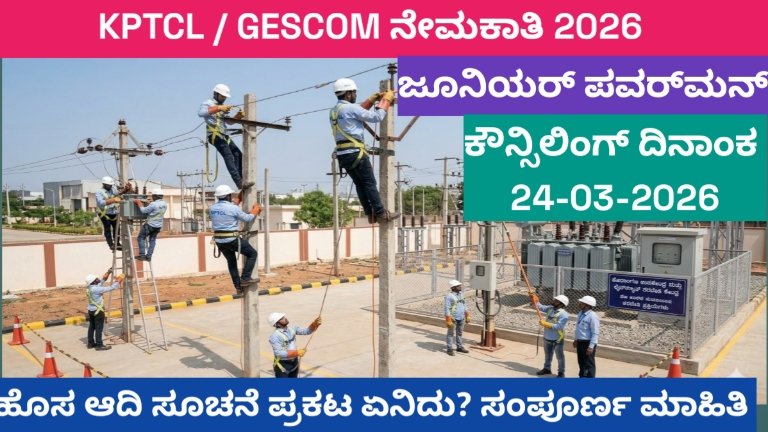 KPTCL / GESCOM ನೇಮಕಾತಿ 2026