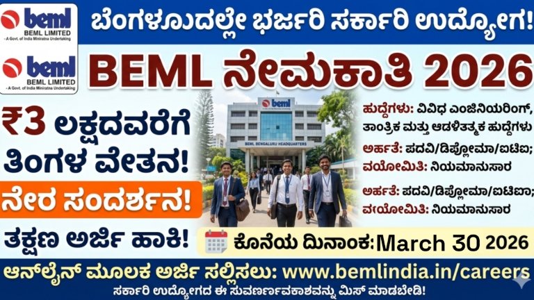 ಬೆಂಗಳೂರುದಲ್ಲೇ ಭರ್ಜರಿ ಸರ್ಕಾರಿ ಉದ್ಯೋಗ