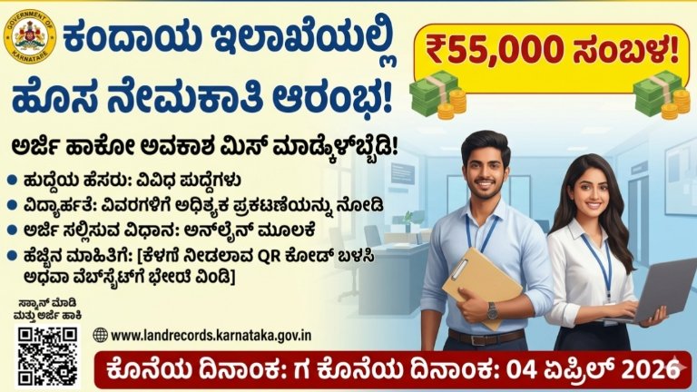 ಕಂದಾಯ ಇಲಾಖೆಯಲ್ಲಿ ಹೊಸ ನೇಮಕಾತಿ ಆರಂಭ