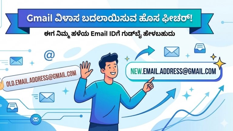 Gmail ವಿಳಾಸ ಬದಲಾಯಿಸುವ ಹೊಸ ಫೀಚರ್