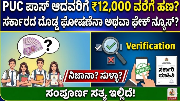PUC ಪಾಸ್ ಆದವರಿಗೆ ₹12,000 ವರೆಗೆ ಹಣ?