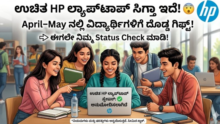 ಉಚಿತ HP Laptop ಸಿಗ್ತಾ ಇದೆ