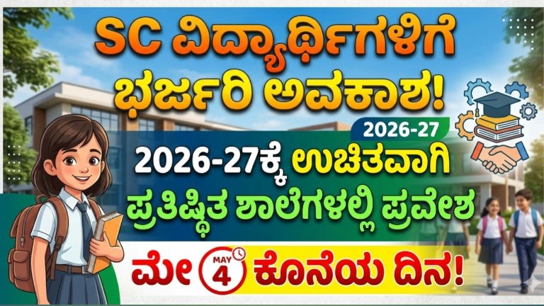 SC ವಿದ್ಯಾರ್ಥಿಗಳಿಗೆ ಭರ್ಜರಿ ಅವಕಾಶ!