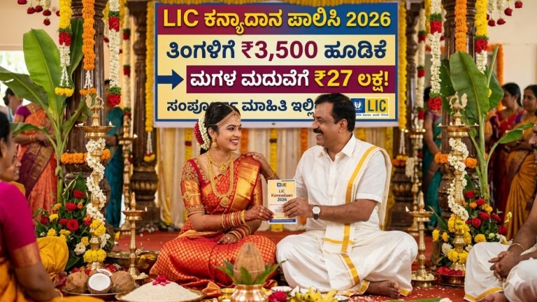 LIC Kanyadaan Policy 2026