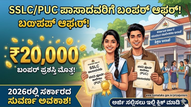 SSLC/PUC ಪಾಸ್ ಆದವರಿಗೆ ₹20,000 Prize Money!