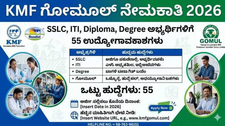 KMF ಗೋಮೂಲ್ ನೇಮಕಾತಿ 2026