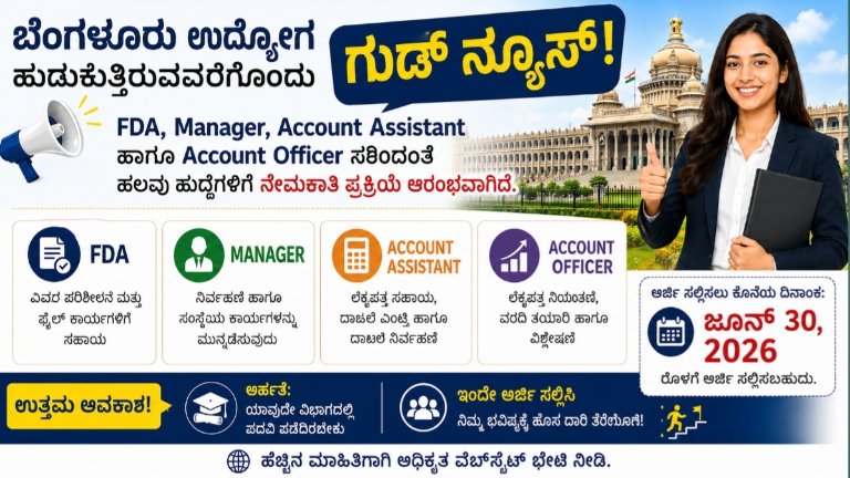 ಬೆಂಗಳೂರು ಉದ್ಯೋಗ ಹುಡುಕುತ್ತಿರುವವರಿಗೊಂದು ಗುಡ್ ನ್ಯೂಸ್