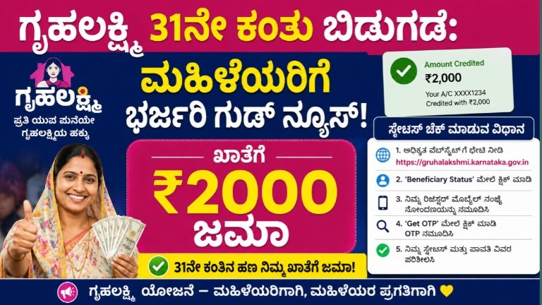ಗೃಹಲಕ್ಷ್ಮಿ 31ನೇ ಕಂತು ಬಿಡುಗಡೆ