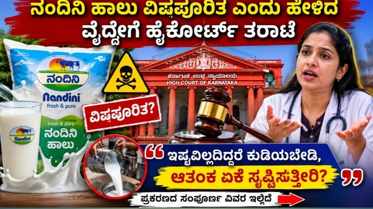 ನಂದಿನಿ ಹಾಲು ವಿಷಪೂರಿತ
