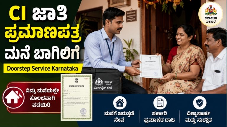 CI ಜಾತಿ ಪ್ರಮಾಣಪತ್ರ ಮನೆ ಬಾಗಿಲಿಗೆ