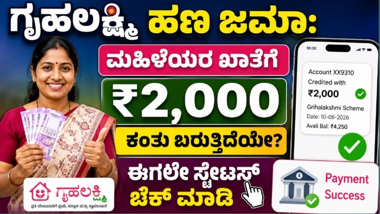 ಗೃಹಲಕ್ಷ್ಮಿ ಹಣ ಜಮಾ